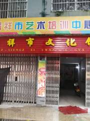 Pingxiang City Cultural Center