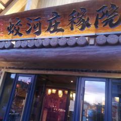 蛟河庄稼院(临河街店) User Photo