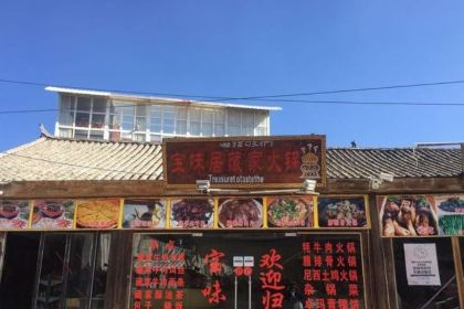 BAO WEI JU CANG GU HUO GUO DIAN