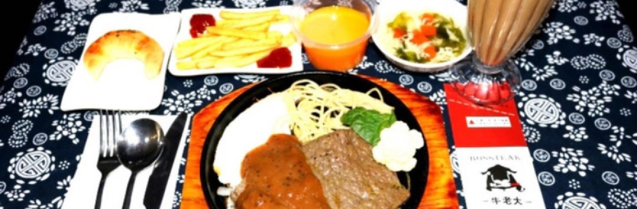 牛老大专业牛排(城北路店)