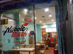那波勒(新华西巷店)