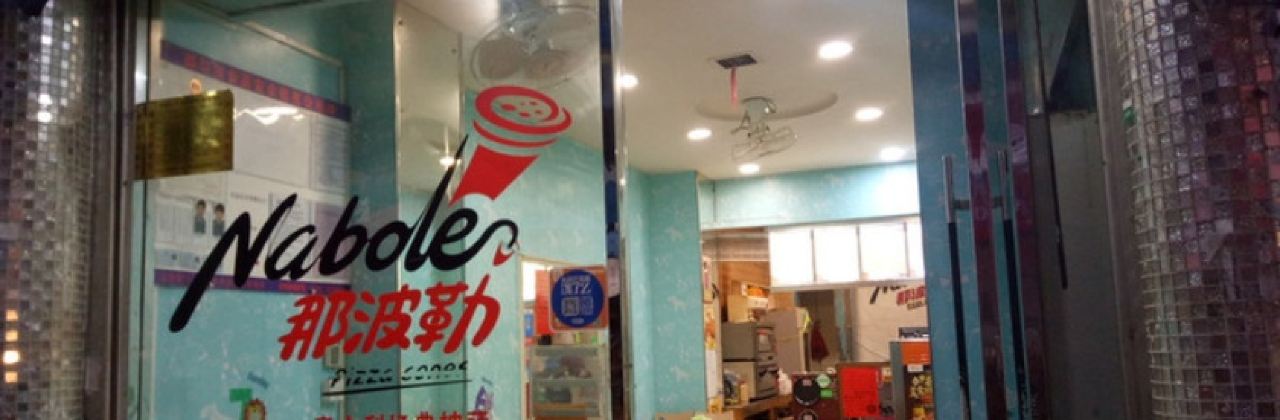 那波勒(新华西巷店)