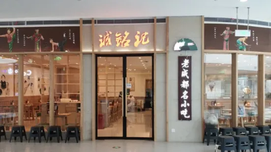 诚铭记手工小吃(漫乐城店)