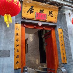 悠然居(南街店) User Photo