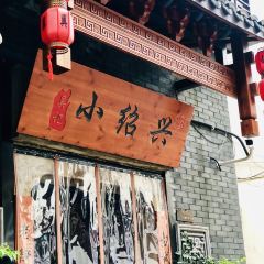 XiaoShaoXing Restaurant 여행 사진