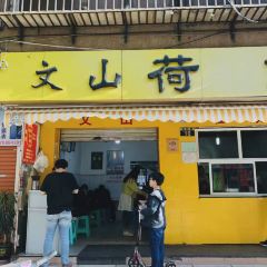 文山荷鮮居（翠湖店）張用戶圖片