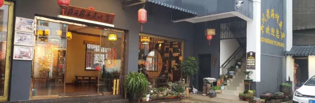 宾川老海稍鱼莊