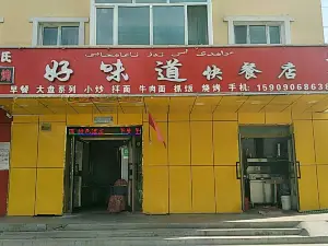 好味道快餐店