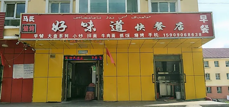 清真好味道快餐店