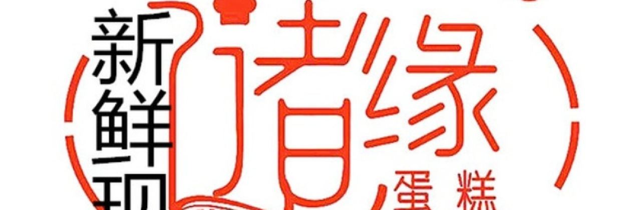 好又来手感烘焙(凤鸣店)