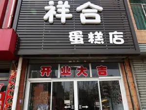 祥合蛋糕店