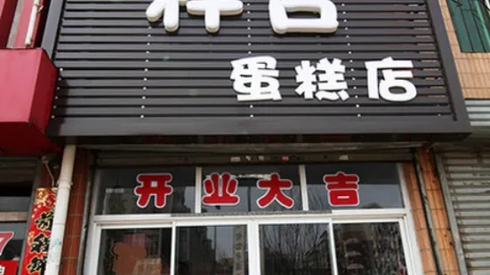 祥合蛋糕店