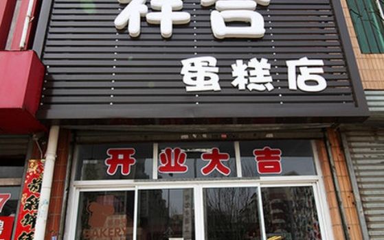 祥合蛋糕店(大石桥店)