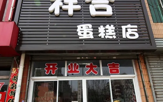 祥合蛋糕店