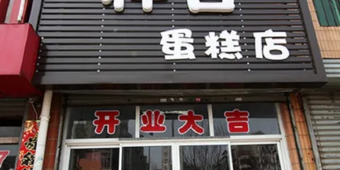 祥合蛋糕店