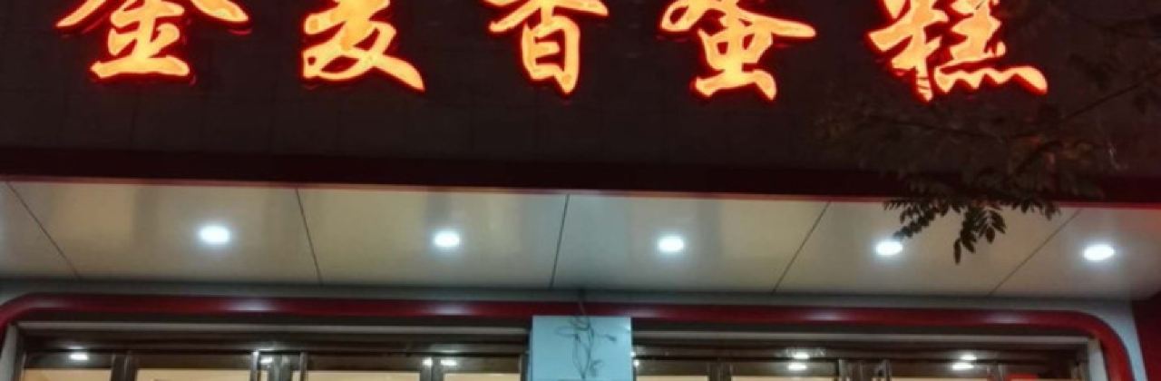 JIN MAI XIANG DAN GAO