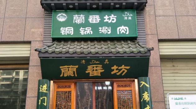 清真·祖海尔铜锅涮肉(国星店)