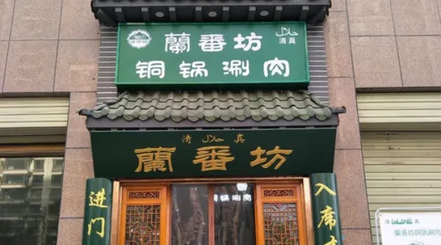 清真·蘭番坊銅火鍋店