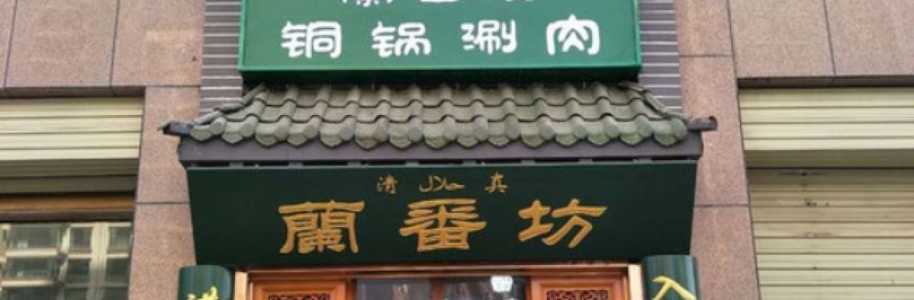 清真·祖海尔铜锅涮肉(国星店)