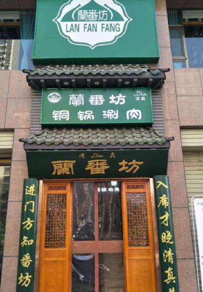 清真·祖海尔铜锅涮肉(国星店)