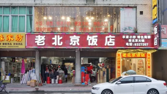 老北京饭店