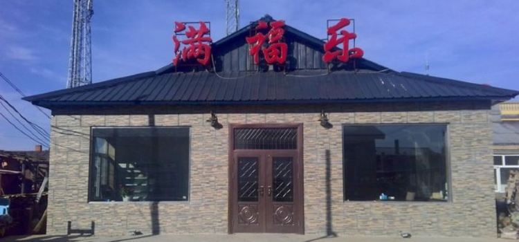 满福乐铁锅炖家常菜