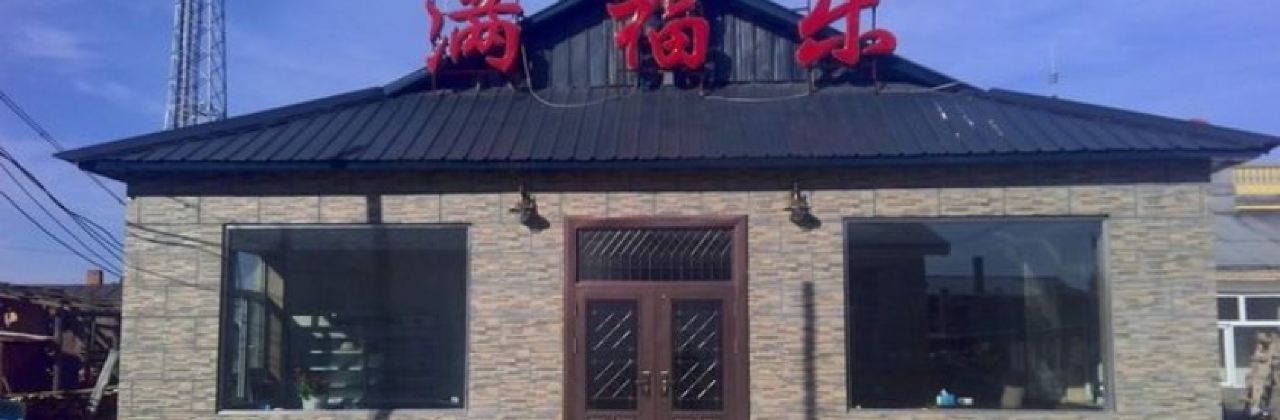 满福乐铁锅炖家常菜