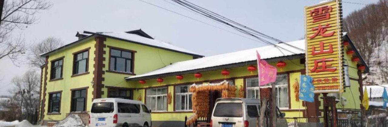 亞布力雪龍山莊鐵鍋燉美食