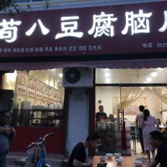 苟八豆腐腦張用戶圖片