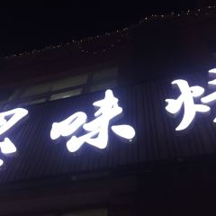 思味烤吧海鲜烧烤(长海广鹿岛店) User Photo