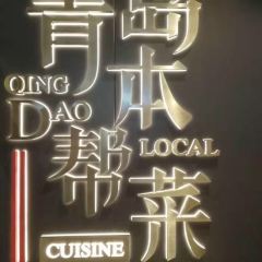 波螺油子·青島本幫菜（市南銀座店）張用戶圖片