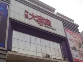 兴隆大家庭