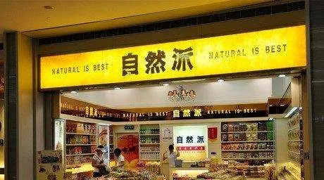 自然派(怀集二店)