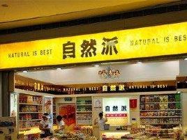 自然派(便利店)