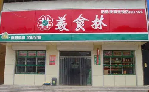 美食林时刻便利店(绿树林枫小区店)