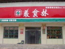 美食林时刻便利店(龙乡南大街)