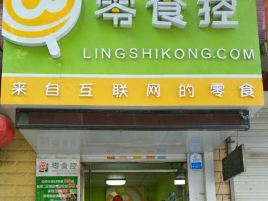 零食控(承德滦平店)