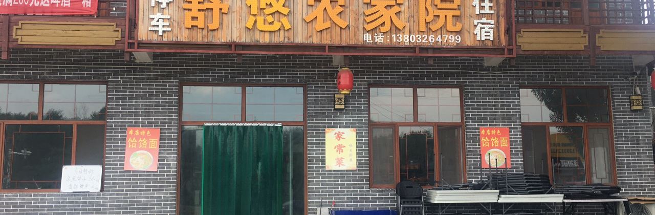 Laiyuanshuyounongjiayuan