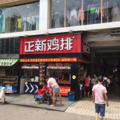 正新鸡排·炸鸡烧烤(星火广场店) User Photo