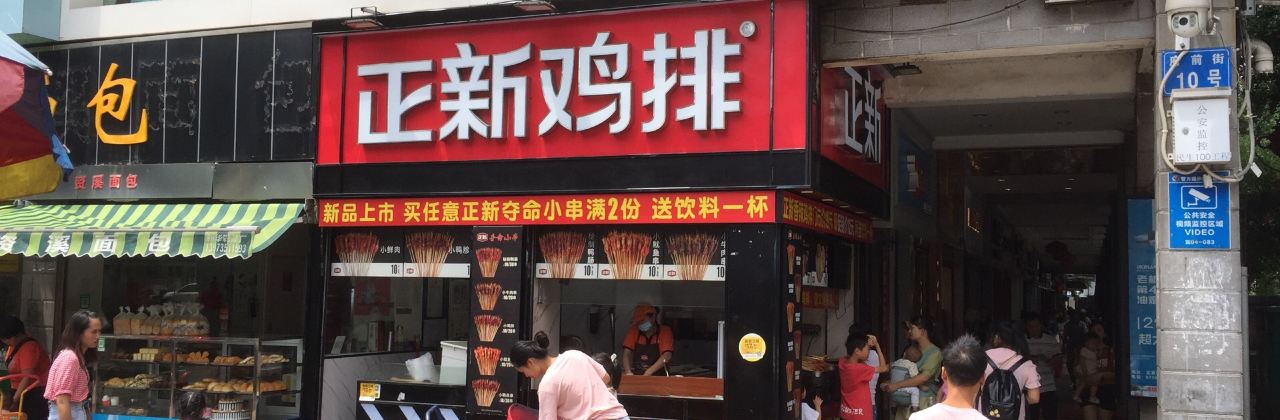 正新鸡排·炸鸡烧烤(星火广场店)