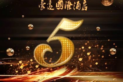 豪远国际●迪拜旋转餐厅