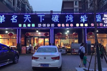 羊名天下碳烤羊腿(庐江店)