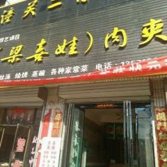 梁喜娃肉夹馍(和平路店) User Photo