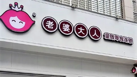 老婆大人(人民广场店)