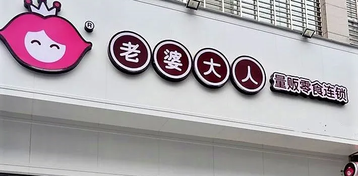 老婆大人(瑞安塘下香港城店)