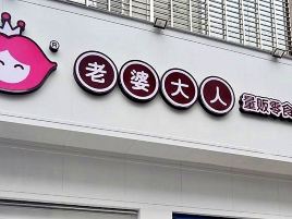 老婆大人(金华武义店)