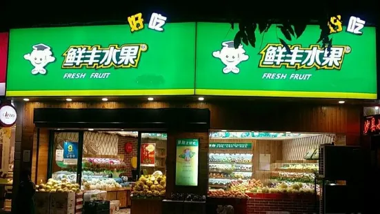 鲜丰水果(濉溪县医院店)