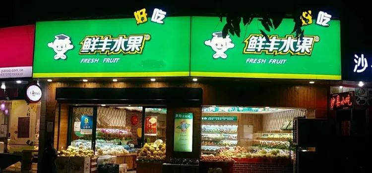 鲜丰水果(翠竹店)