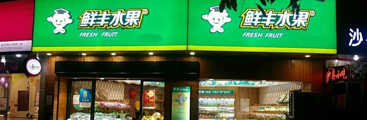 鲜丰水果(濉溪县医院店)