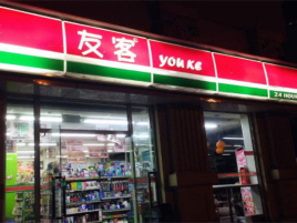 友客便利